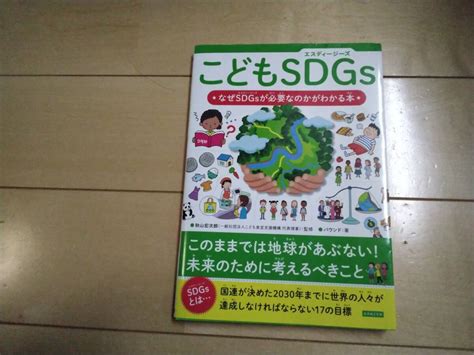 Yahooオークション こどもsdgs なぜsdgsが必要なのかがわか