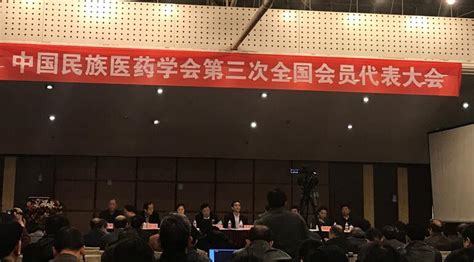 中国民族医药学会全国会员代表大会召开医药资讯岭南中药网