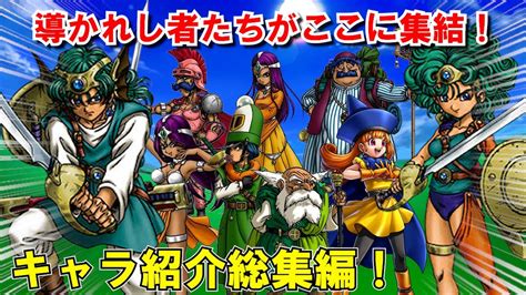 【ドラクエ4】仲間キャラ解説動画総集編！導かれし者たち主人公・ライアン・アリーナ・クリフト・ブライ・トルネコ・マーニャ・ミネアの活躍や強さ