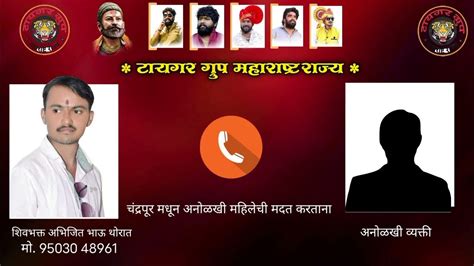 चंद्रपूर जिल्हा मधून एका अनोळखी व्यक्तीने कॉल केला होता मदत मागण्यासाठी