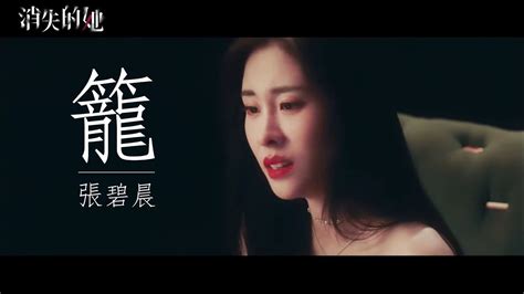 【mv】張碧晨《籠》（電影【消失的她】主題曲） Youtube