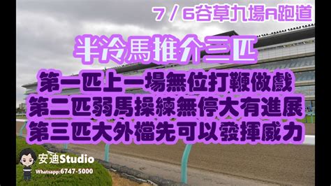 半冷馬推介三匹76谷草九場a跑道第一匹上一場無位打鞭做戲第二匹弱馬操練無停大有進展第三匹大外檔先可以發揮威力 Youtube