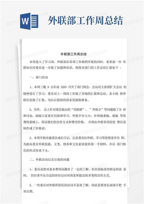 外联部工作周总结word模板下载编号lgrbbogn熊猫办公