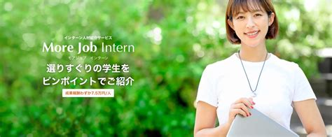 はじめてのインターン採用にも使える、長期インターン人材紹介サービス「morejob Intern」をリリース！早慶・march中心で75万円