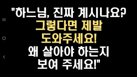 하느님 진짜 계시나요 그렇다면 제발 도와주세요 왜 살아야 하는지 보여 주세요 Youtube