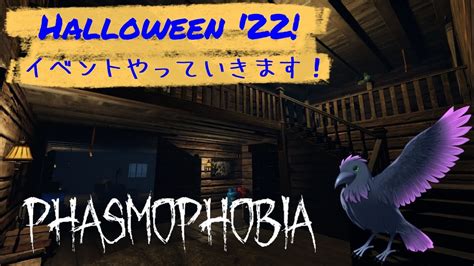 【phasmophobia】ハロウィンイベント攻略！ナイトメア難易度【参加型】 Youtube