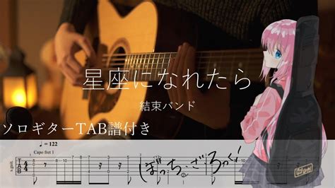 【ソロギター】星座になれたら結束バンド【ぼっち・ざ・ろっく】 Tab譜＆歌詞付き Fingerstyle Guitar Cover タブ譜