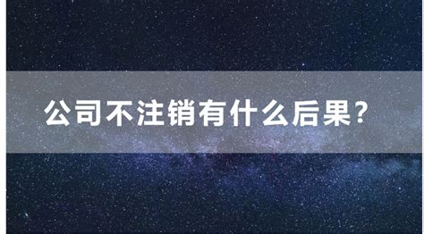 公司不注销有什么后果？如果不想注销，还有2种办法处理！ 知乎