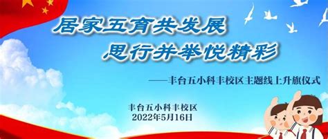 【悦读科丰 升旗课程】居家五育共发展 思行并举悦精彩劳动同学吴主任