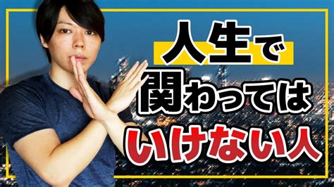 【重要】人生で関わってはいけない人【5パターンの解説／逃げよう】 Youtube