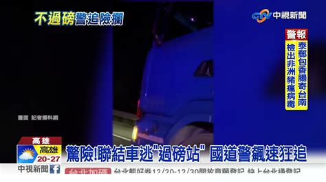 一路飆速 國道警狂追聯結車 逃磅重罰9萬│中視新聞 20211223 Youtube