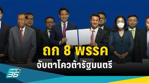 จับตา 8 พรรค ร่วมตั้งรัฐบาล ถกแบ่งเค้กบ่ายนี้ Pptvhd36