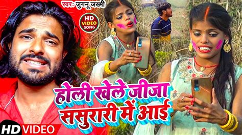 Video होली खेले जीजा ससुरारी में आई Jugnu Jakhmi Holi Me Jija