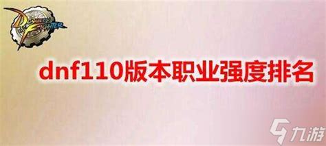 《dnf》110版本职业强度排名分享九游手机游戏