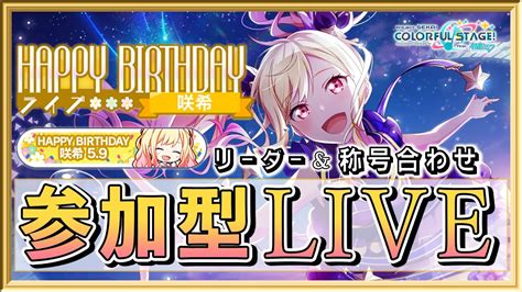 【プロセカ】リーダーand称号合わせ！参加型live！【天馬咲希バースデーライブ】【プロジェクトセカイ カラフルステージ Feat 初音ミク