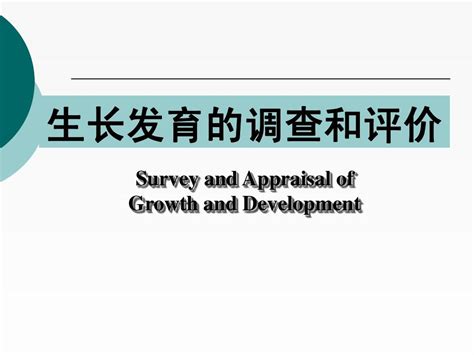 第三章 生长发育调查与评价word文档在线阅读与下载无忧文档