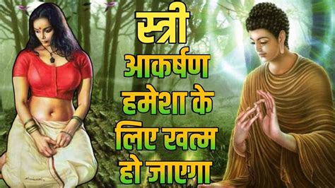 मन के गंदे विचार और स्त्री आकर्षण हमेशा के लिए खत्म हो जाएंगे Gautam Buddha Motivational Story