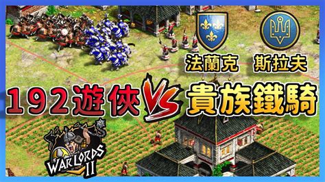 【世紀帝國2決定版】yo賽事對決jordan！血量最多騎兵 Vs 近防最坦騎兵！城堡折扣特化文明控圖之戰！｜斯拉夫 Vs 法蘭克 【軍閥 2