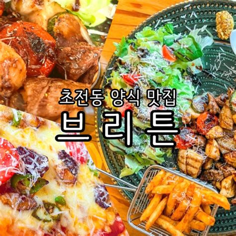 진주맛집초전동맛집 분위기와 가성비 다 잡은 양식당 브리튼 네이버 블로그