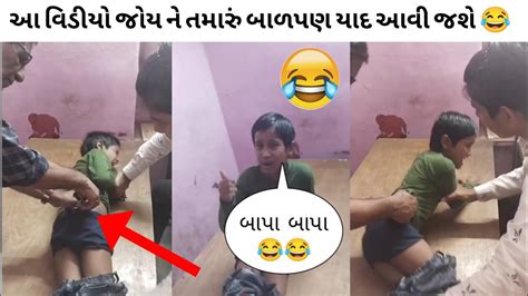 આ વીડિયો જોય ને તમારું બાળપણ યાદ આવી જશે 😂😂 વીડિયો છેલ્લે સુધી જોજો 😂