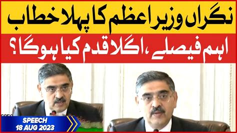 Caretaker Pm Anwar Ul Haq Kakar First Speech Federal Cabinet Members