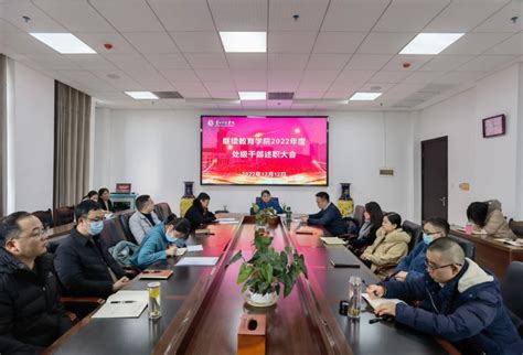 继续教育学院召开2022年度处级干部述职大会 贵州师范学院继续教育学院