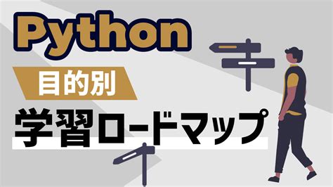 【入門者向け】pythonの学習目的別の勉強ロードマップ｜pythonで作りたいものは何？｜無料で16000文字！入門者向けに徹底解説