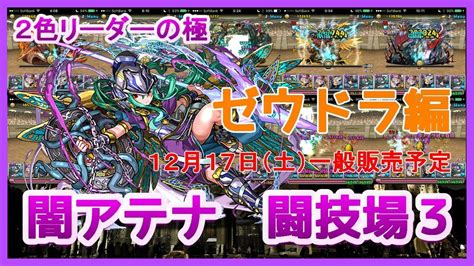 【パズドラ】極限の闘技場3ソロ 闇アテナ ゼウスドラゴン編！ Youtube