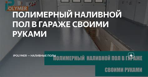 ПОЛИМЕРНЫЙ НАЛИВНОЙ ПОЛ В ГАРАЖЕ СВОИМИ РУКАМИ | iPolymer (АйПолимер ...