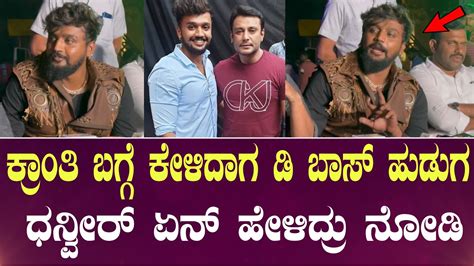 ಕ್ರಾಂತಿ ಬಗ್ಗೆ ಕೇಳಿದಾಗ ಡಿ ಬಾಸ್ ಹುಡುಗ ಧನ್ವೀರ್ ಏನ್ ಹೇಳಿದ್ರು ನೋಡಿdhaveer