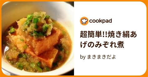 超簡単焼き絹あげのみぞれ煮 By まきまきだよ 【クックパッド】 簡単おいしいみんなのレシピが396万品