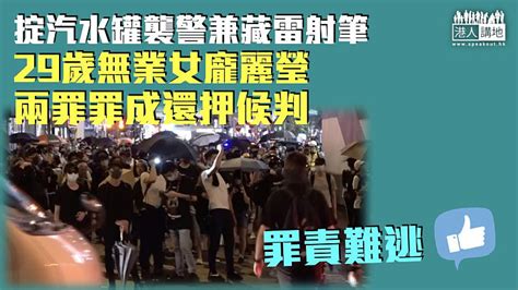 【反修例風波】掟汽水罐襲警兼藏雷射筆 無業女兩罪罪成候判 焦點新聞 港人講地