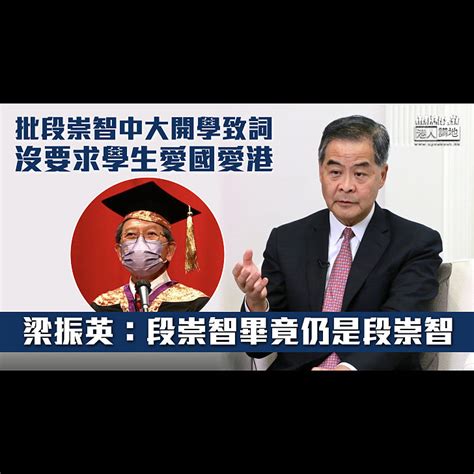 【一針見血】批段崇智中大開學致詞沒要求學生愛國愛港 梁振英：段崇智畢竟仍是段崇智 焦點新聞 港人講地