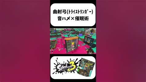 【催眠術】音ハメ曲射トライストリンガーキル集shorts スプラトゥーン3 Youtube