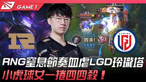 RNG vs LGD RNG窒息節奏血虐LGD玲瓏塔小虎球女一捲四四殺Game 1 2022 LPL春季賽精華 Highlights