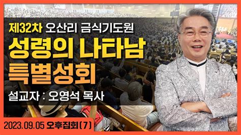 제 32차 오산리 성령의 나타남 7오후 오영석 목사 성령의 나타남 20230905 Youtube