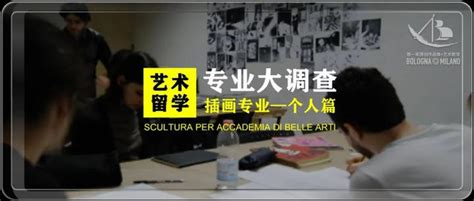 意大利留学 博洛尼亚美术学院 艺术留学 插画专业 Fia艺术留学专注意大利艺术作品集 图兰朵计划 知乎