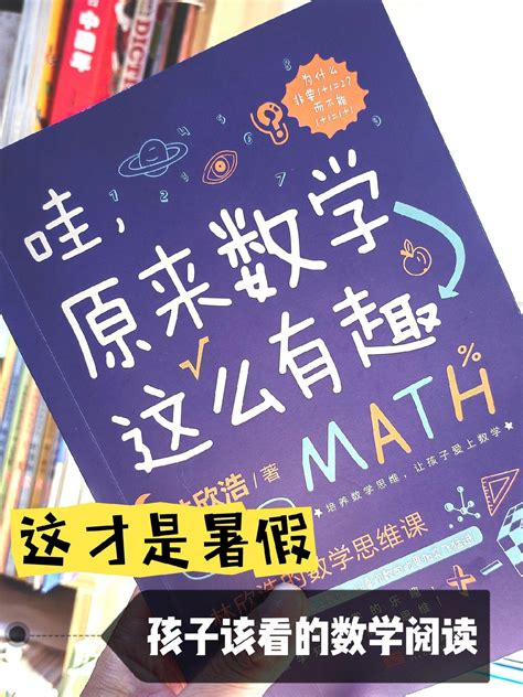 数学阅读《数学原来这么有趣》三年级目录 抖音