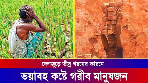 তীব্র গরমে খেটে খাওয়া গরীব দুঃখী মানুষের কষ্টের যেন শেষ নেই Heatwave