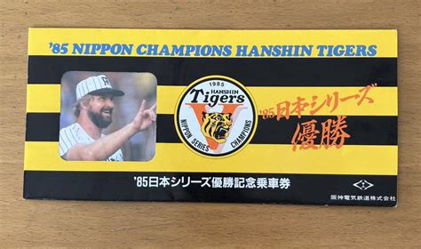 1985年 阪神 タイガース 日本シリーズ優勝記念乗車券記念切符｜売買されたオークション情報、yahooの商品情報をアーカイブ公開