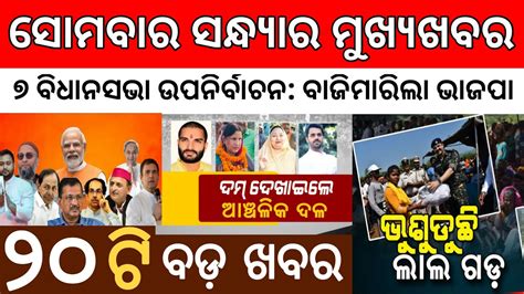 Odia News Today Evening November Odia News Headline