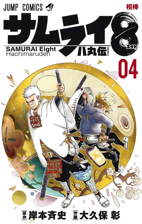 Manga VO Samurai 8 Hachimaruden jp Vol 4 ÔKUBO Akira KISHIMOTO