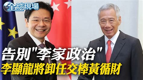 告別李家政治 李顯龍將卸任交棒黃循財｜談台海議題 黃循財新加坡希望各方克制維持現狀【全球現場】20240416 Global