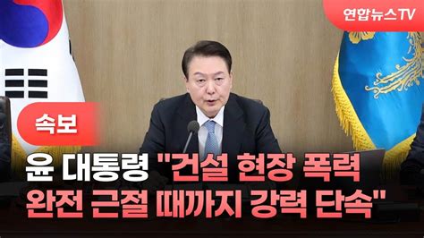 속보 윤대통령 건설현장 폭력 완전 근절 때까지 강력 단속 연합뉴스tv Yonhapnewstv Youtube