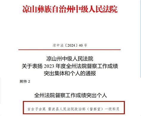 喜报频传！雷波法院又又又叕被点名表扬啦！澎湃号·政务澎湃新闻 The Paper