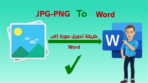 شرح طريقة تحويل صورة إلى ملف وورد Word قابل للتعديل Youtube