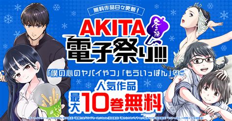 Akita電子祭り冬の陣2023 漫画全巻ドットコム