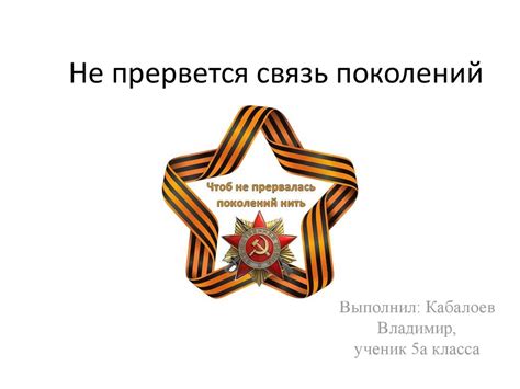 Не прервется связь поколений. Кабалоев Михаил Егорович - презентация онлайн