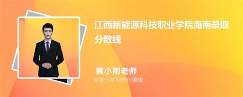 江西新能源科技职业学院海南录取分数线及招生人数 附2022 2020最低位次排名