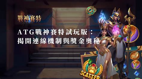 Atg戰神賽特試玩版：揭開連線機制與獎金奧秘 《戰神賽特》atg電子老虎機官方網站 ‧ 最高狂賺51000倍獎金